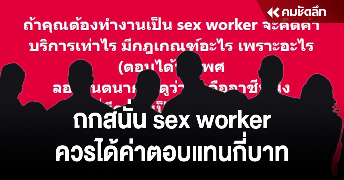 ถกสนนถาไทยม sex worker เสยงแตกหลายคนเหนดวยบางคนบอกไมควรม คมชดลก