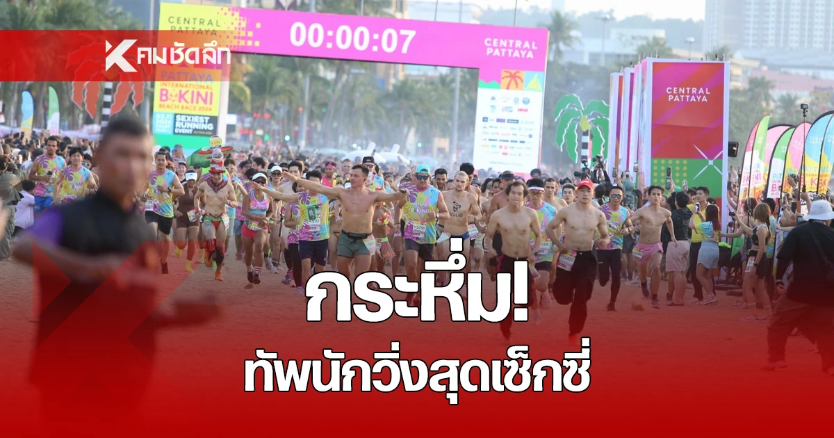สสนรมหาดพทยา นกวงสดเซกซ กวา 5 000 คน รวมงาน BIKINI BEACH