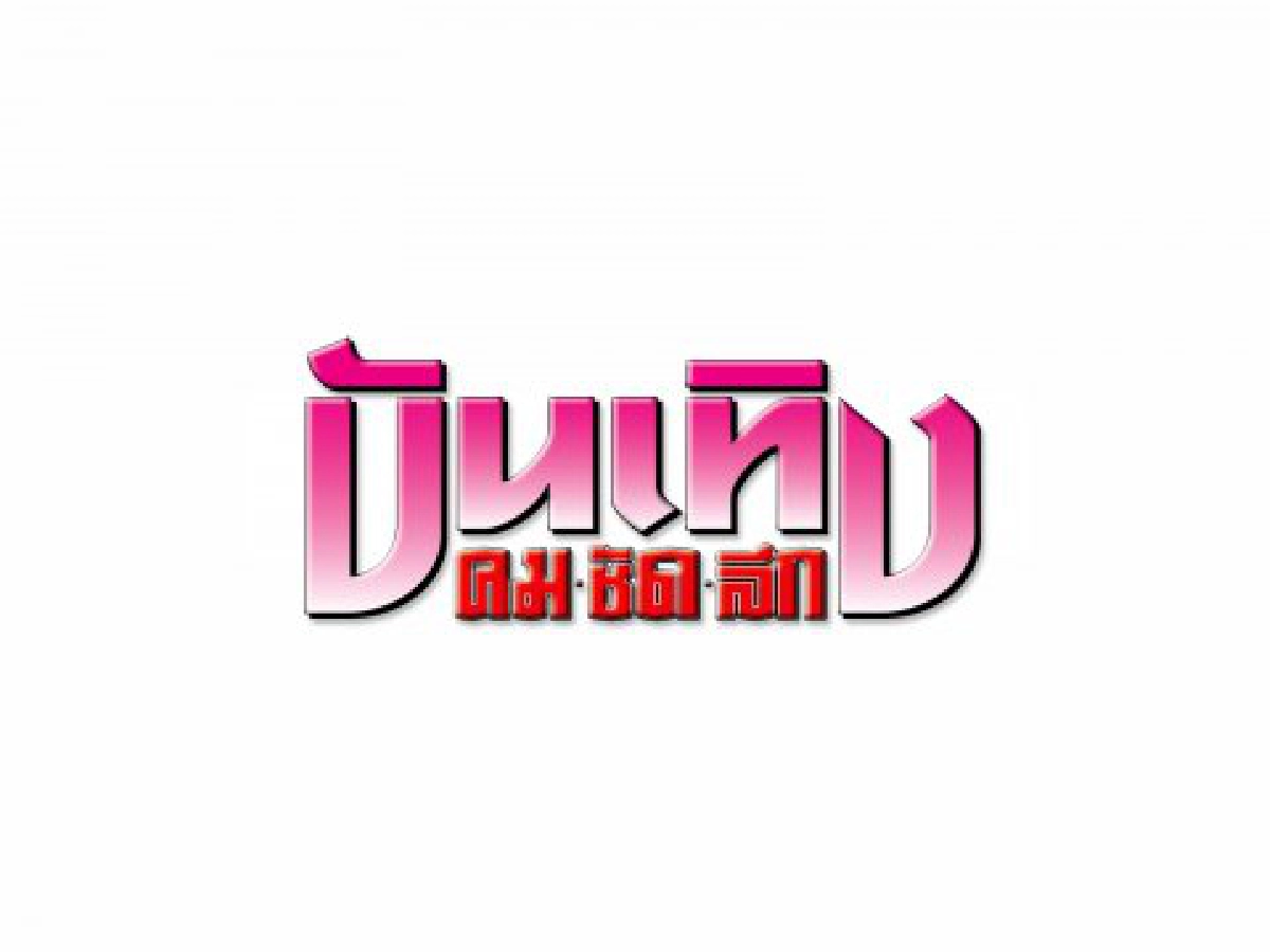 ทีวีหรรษาวันอังคารที่ 3 ก.พ. 2552
ทีวีหรรษาวันอังคารที่ 3 ก.พ. 2552