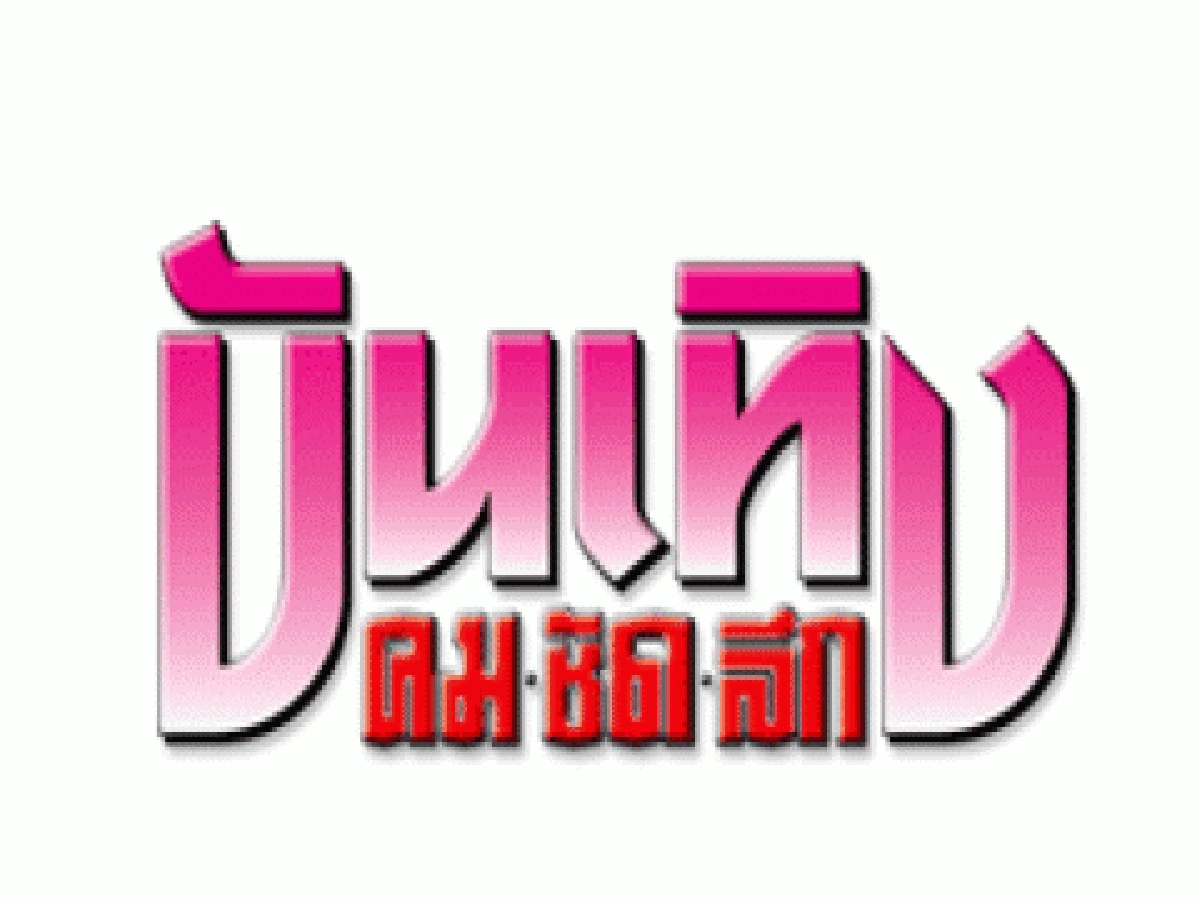 ทีวีหรรษาวันพุธที่ 4 ก.พ. 2552
ทีวีหรรษาวันพุธที่ 4 ก.พ. 2552