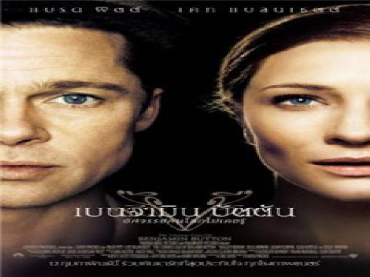 หนังจอกว้าง - Benjamin Button
ฝาแฝดของ กัมพ์ และการเป็นหนังออสการ์
หนังจอกว้าง - Benjamin Button
ฝาแฝดของ กัมพ์ และการเป็นหนังออสการ์