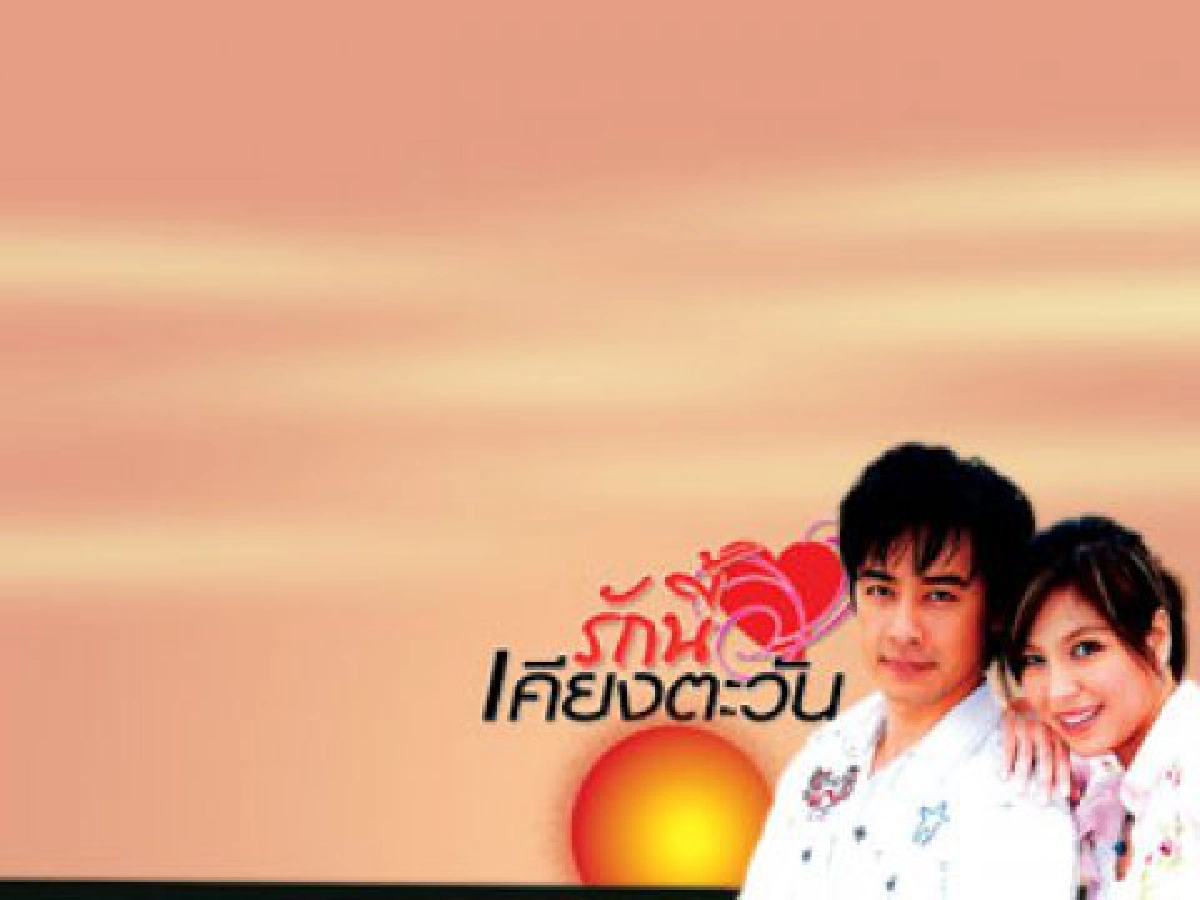 จอแก้ว - รักนี้เคียงตะวัน จอแก้ว - รักนี้เคียงตะวัน