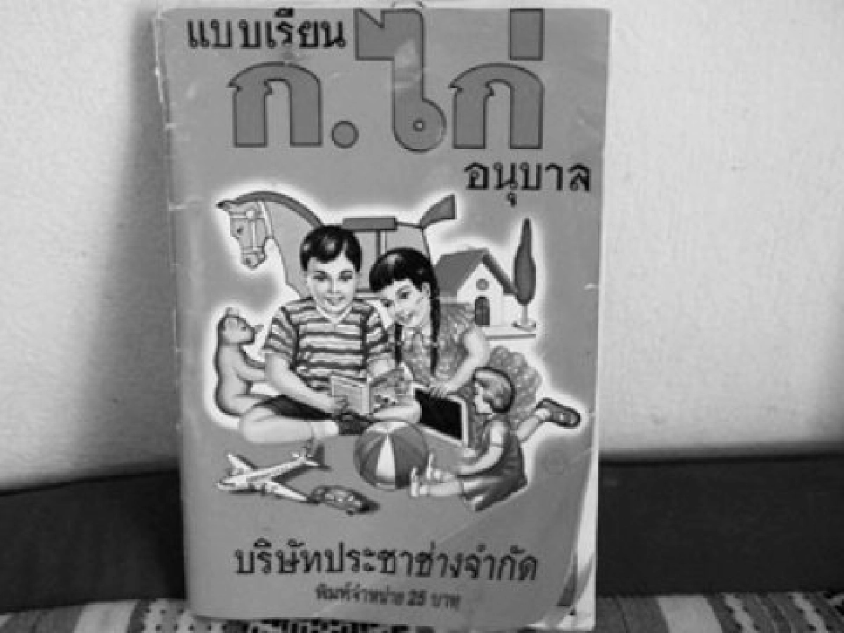 คมเคียวคมปปากกา - ภาษาพาไปไหน?
คมเคียวคมปปากกา - ภาษาพาไปไหน?