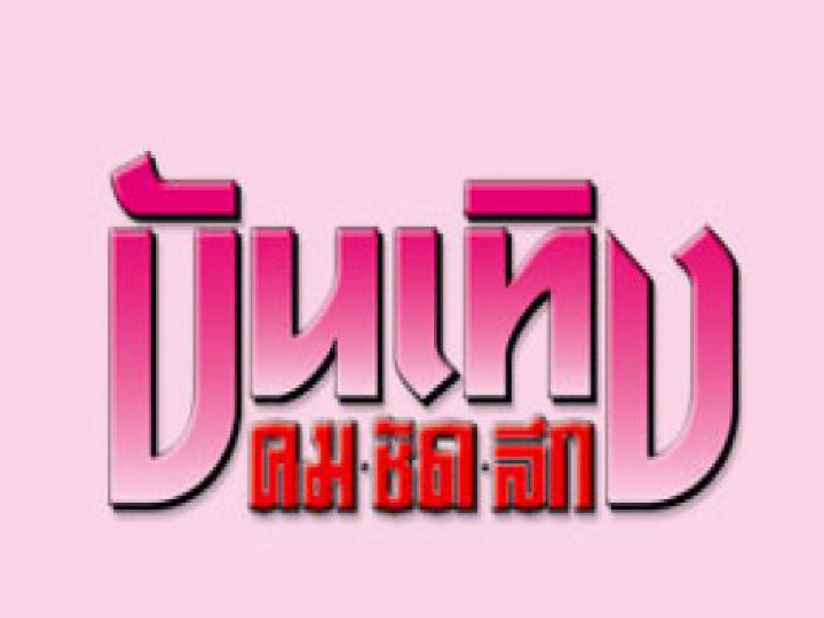 ทีวีหรรษา (ศุกร์ที่ 27 ก.พ. 52)
ทีวีหรรษา (ศุกร์ที่ 27 ก.พ. 52)