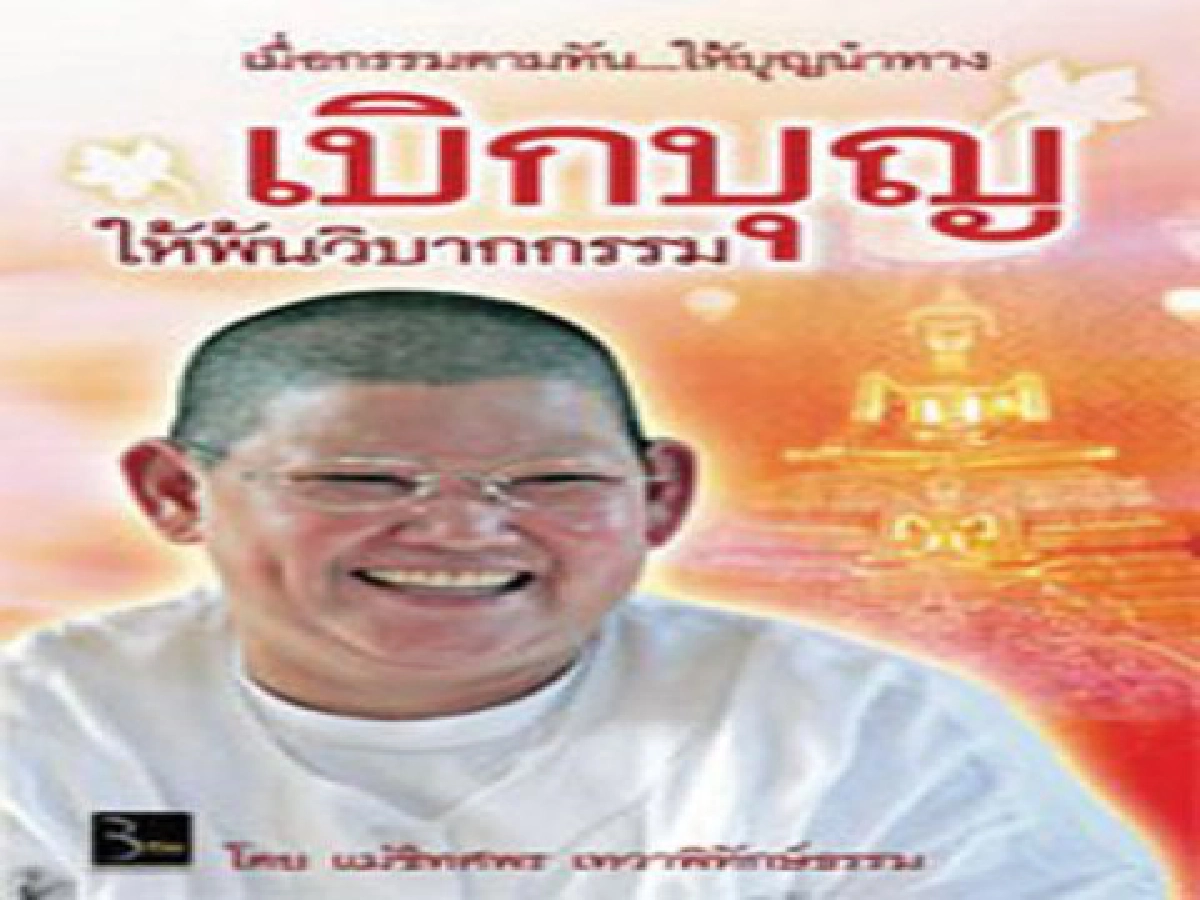 เบิกบุญให้พ้นวิบากกรรมเมื่อกรรมตามทัน ให้บุญนำทาง เบิกบุญให้พ้นวิบากกรรมเมื่อกรรมตามทัน ให้บุญนำทาง