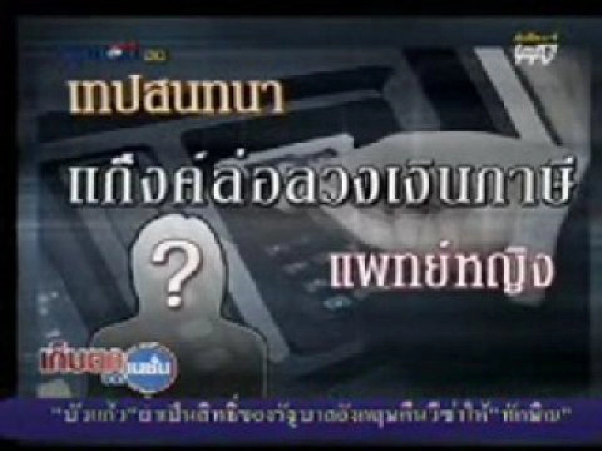 เทปสนทนา แก๊งหลอกคืนเงินภาษี !