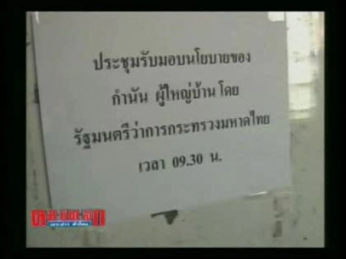 กำนัน-ผู้ใหญ่บ้านสู้ขออยู่ในพื้นที่กทม.และเทศบาลเช่นเดิม