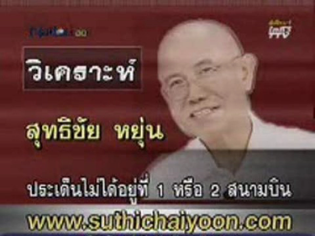วิเคราะห์ "สุทธิชัย หยุ่น" - "ประเด็นไม่ใช่อยู่ที่ 1 หรือ 2 สนามบิน"
