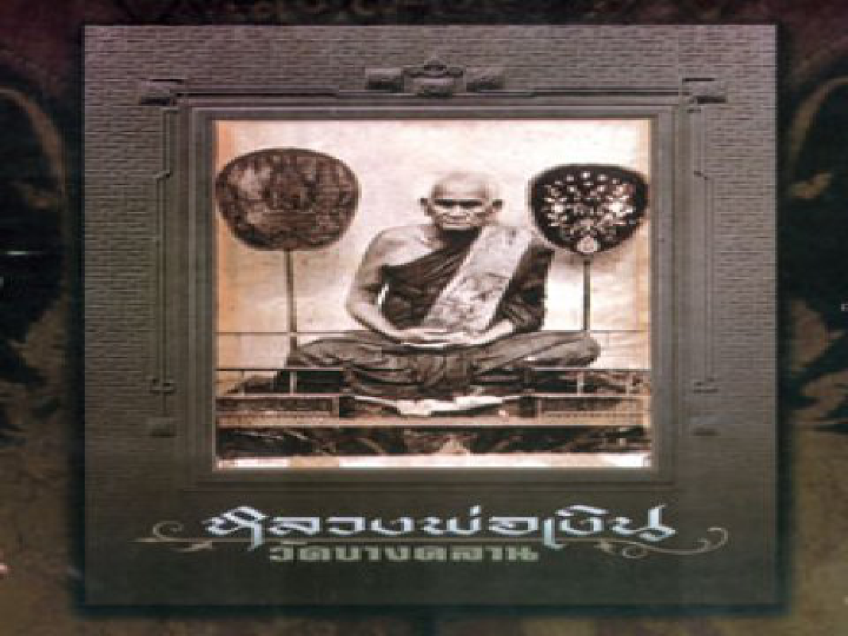 เปิดตัวหนังสือ "หลวงพ่อเงิน"
โดยทีมงาน "พระท่าพระจันทร์"

