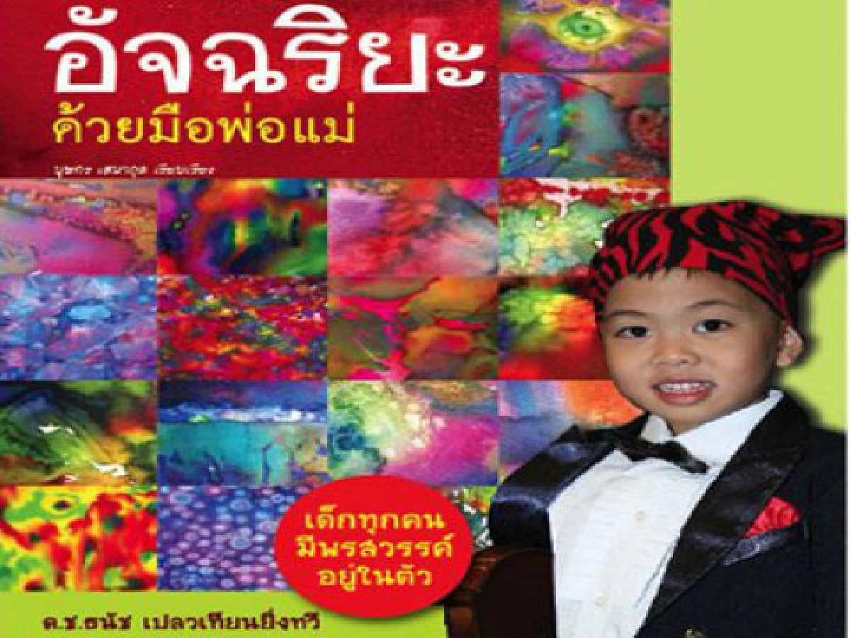เด็กไทยฉลาดแน่พ่อแม่ต้อง11-7อย่า เด็กไทยฉลาดแน่พ่อแม่ต้อง11-7อย่า