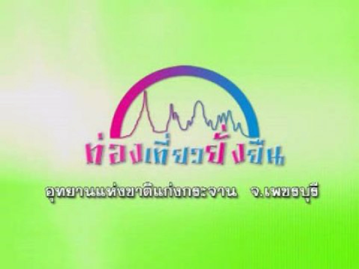 ท่องเที่ยวยั่งยืน : อุทยานแห่งชาติแก่งกระจาน จังหวัดเพชรบุรี