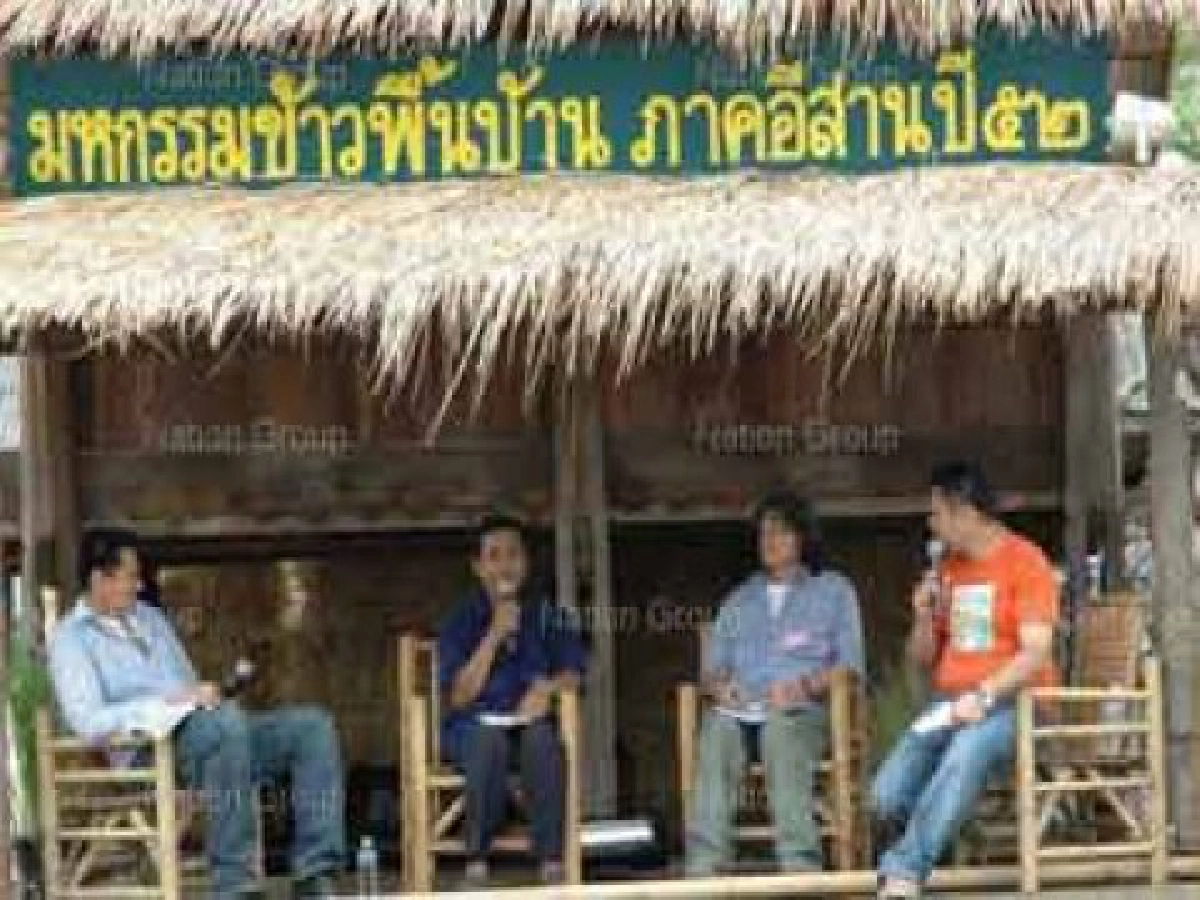 "ปฏิญญาแก่นนคร"ป้องข้าวพื้นบ้าน
ปิดทางต่างชาติจดสิทธิบัตรพันธุ์พืช "ปฏิญญาแก่นนคร"ป้องข้าวพื้นบ้าน
ปิดทางต่างชาติจดสิทธิบัตรพันธุ์พืช