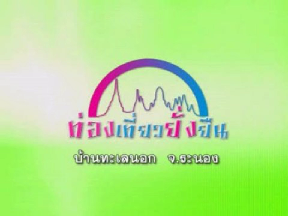 ท่องเที่ยวยั่งยืน : บ้านทะเลนอก จังหวัดระนอง
