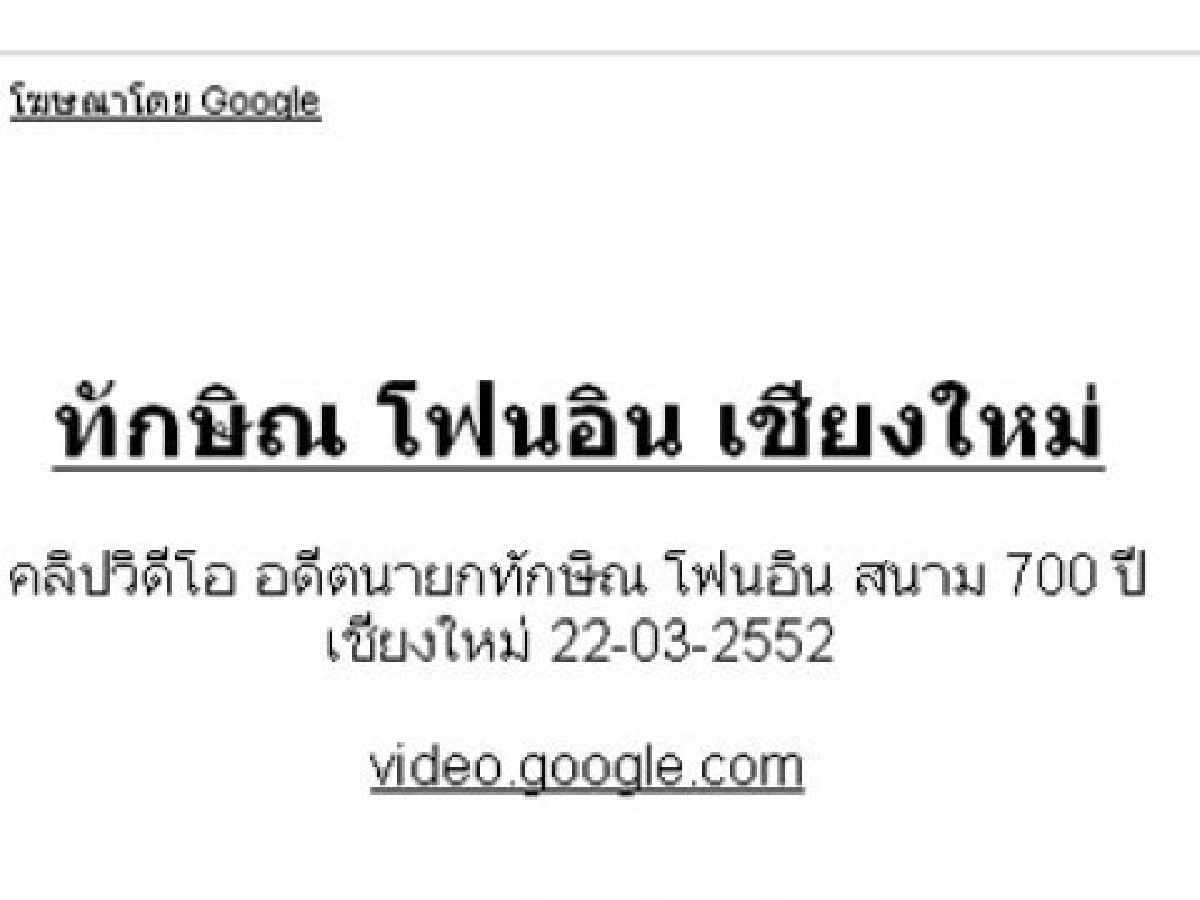 โฆษณาคลิปโฟนอินทักษิณผ่าน"google" โฆษณาคลิปโฟนอินทักษิณผ่าน"google"