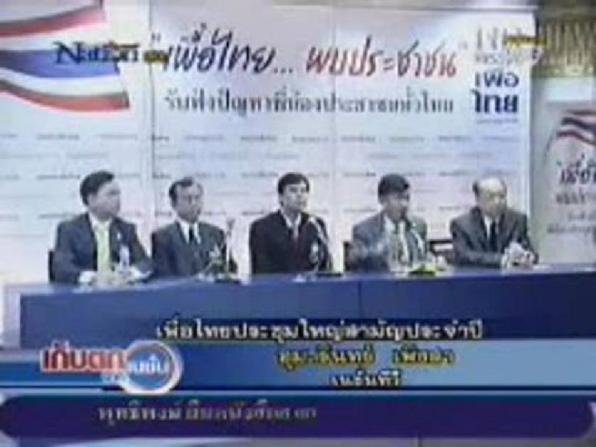 "เพื่อไทย"ประชุมใหญ่สามัญประจำปี  
