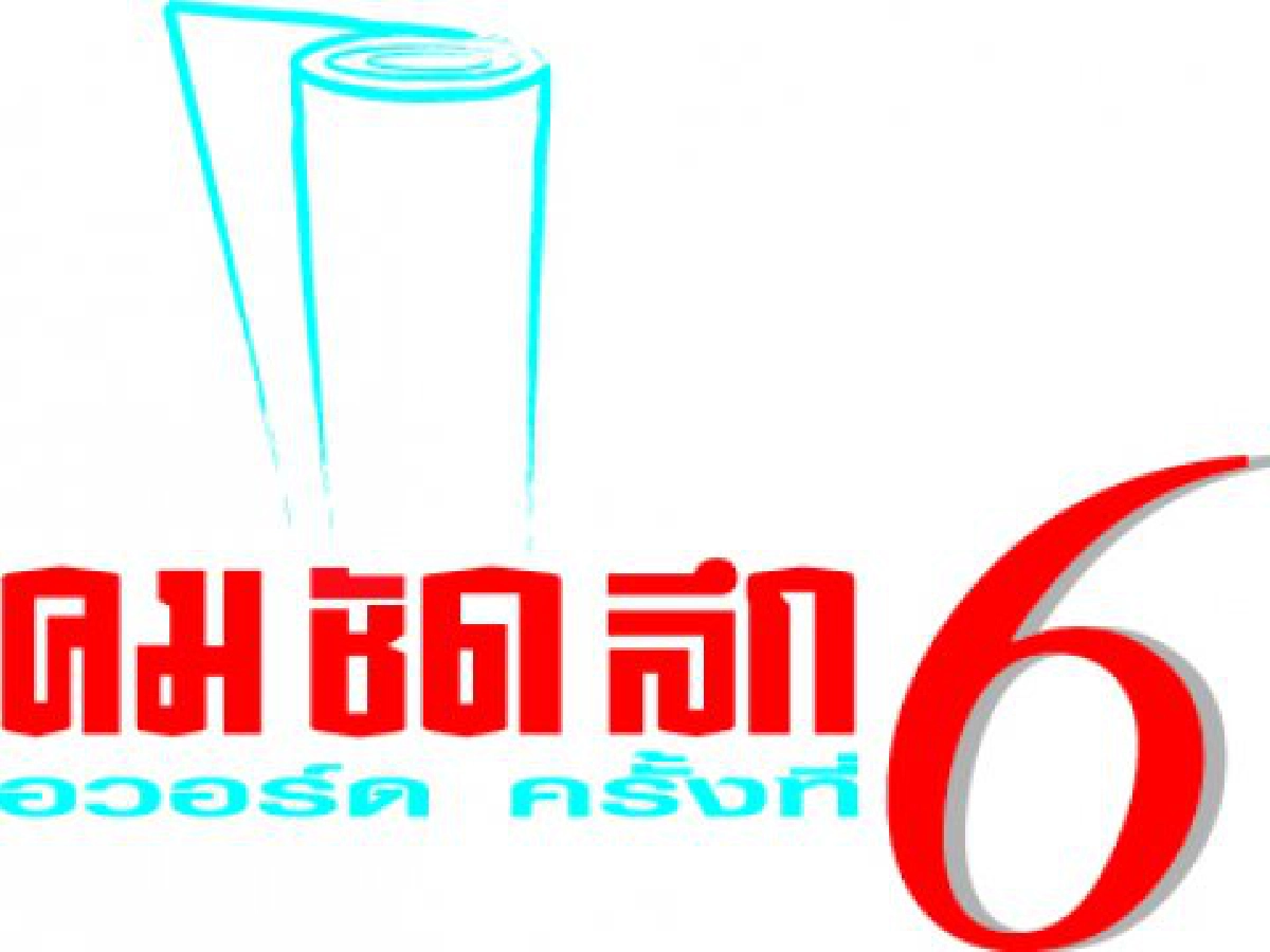 เปิดโผล "นักร้อง" ชิงดำ
"คม ชัด ลึก อวอร์ด # 6" เปิดโผล "นักร้อง" ชิงดำ
"คม ชัด ลึก อวอร์ด # 6"