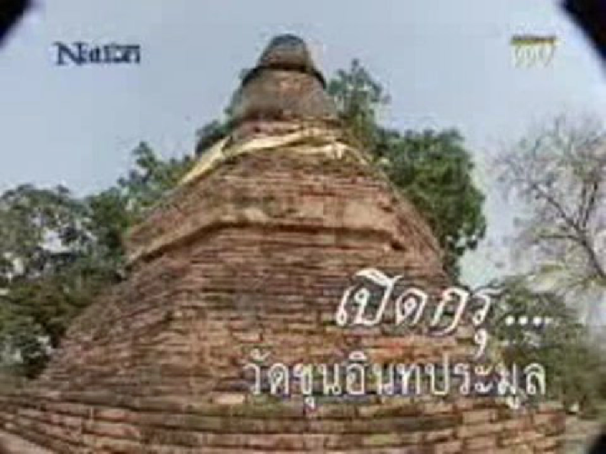 เปิดกรุ.. วัดขุนอินทประมูล