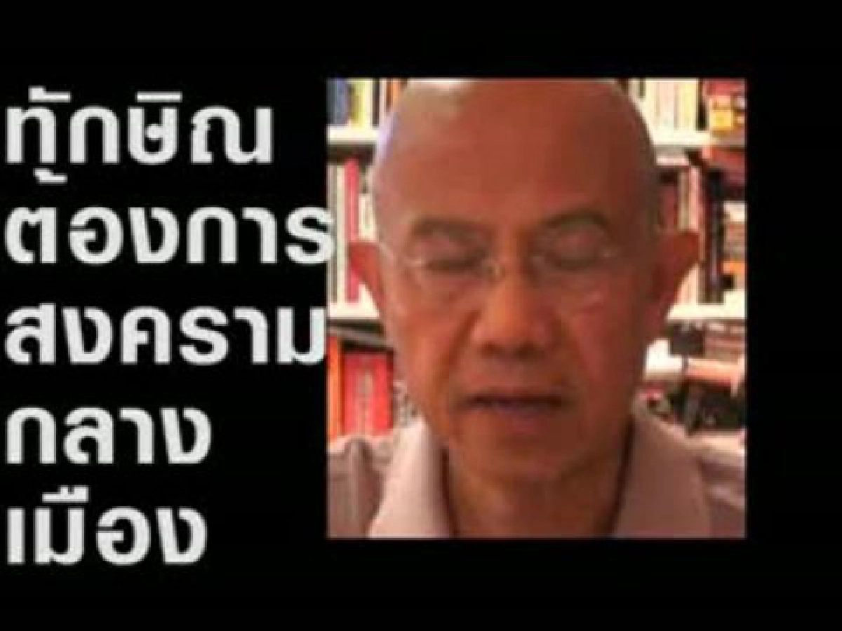 ทักษิณต้องการสงครามกลางเมือง