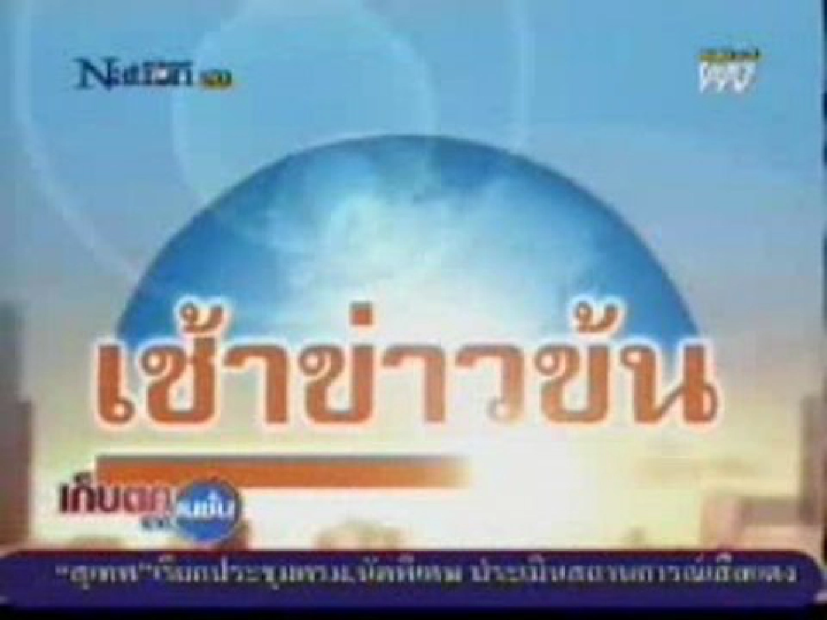 ปฐมฤกษ์"เช้าข่าวข้น คนข่าวเช้า" ปฐมฤกษ์"เช้าข่าวข้น คนข่าวเช้า"