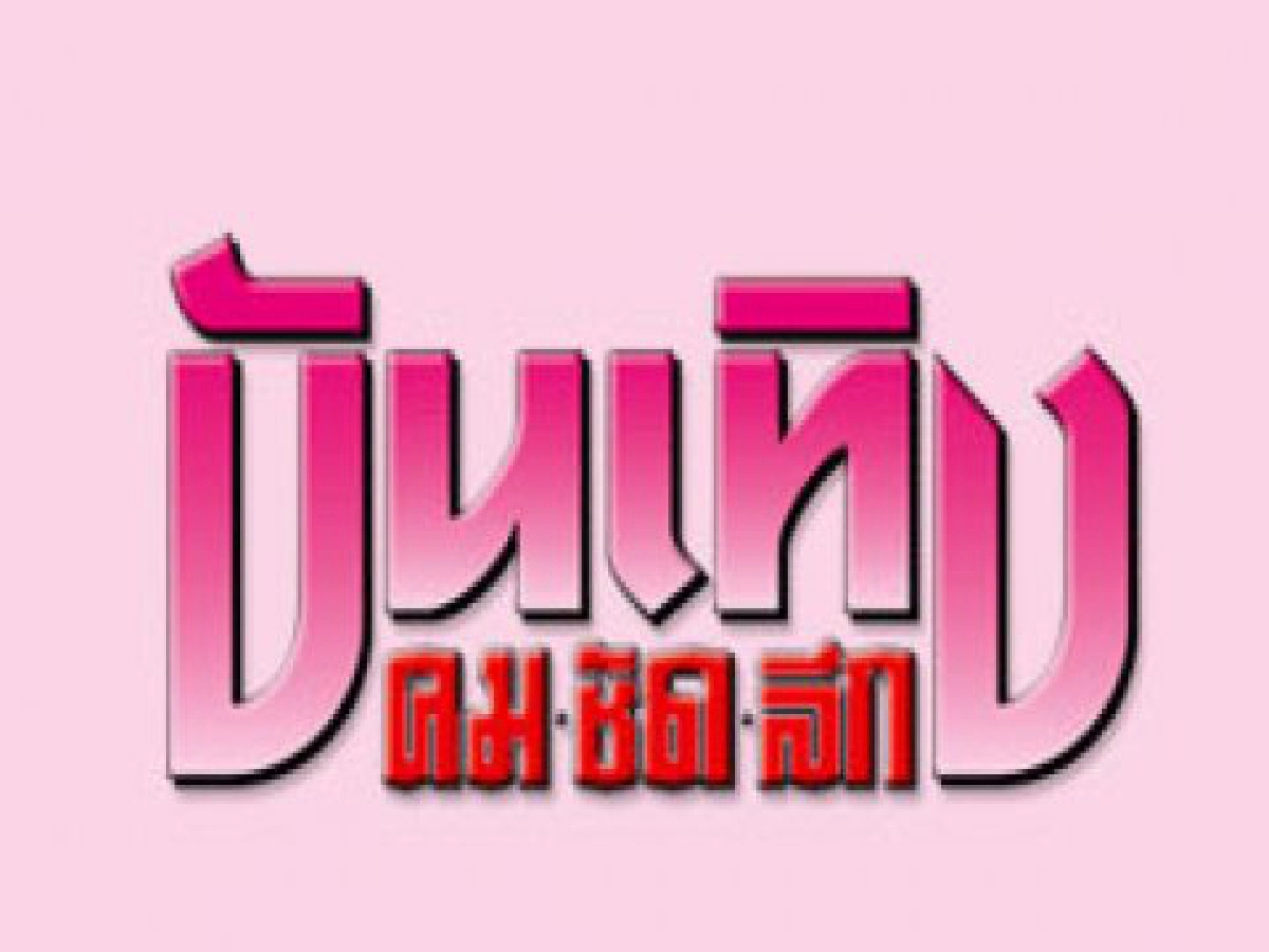 ทีวีหรรษา (เสาร์ที่ 4 เม.ย. 52)
ทีวีหรรษา (เสาร์ที่ 4 เม.ย. 52)