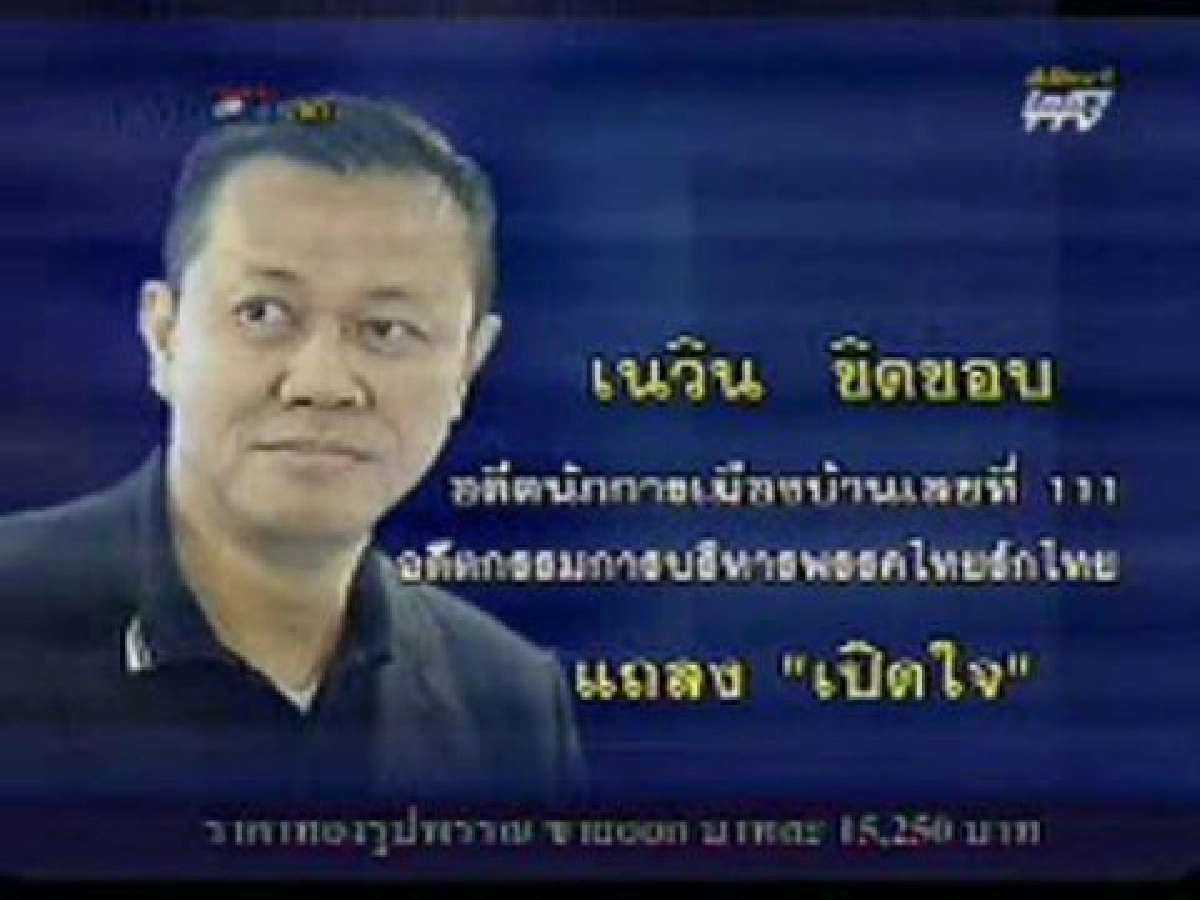 "เนวิน" แฉ ดีสเตชั่นตั้งรัฐไทยใหม่คืออะไร !
