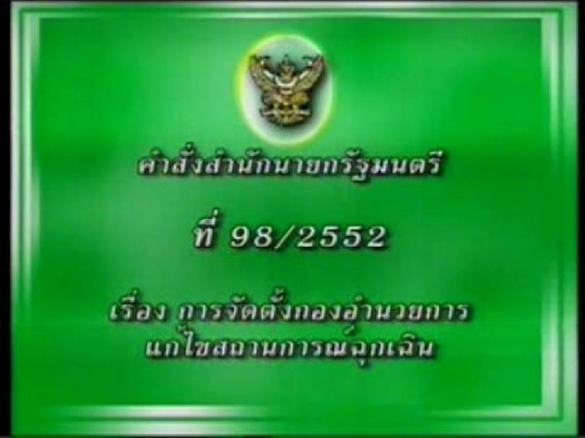 นายกฯตั้งกองอำนวยการแก้ไขสถานการณ์ฉุกเฉิน นายกฯตั้งกองอำนวยการแก้ไขสถานการณ์ฉุกเฉิน