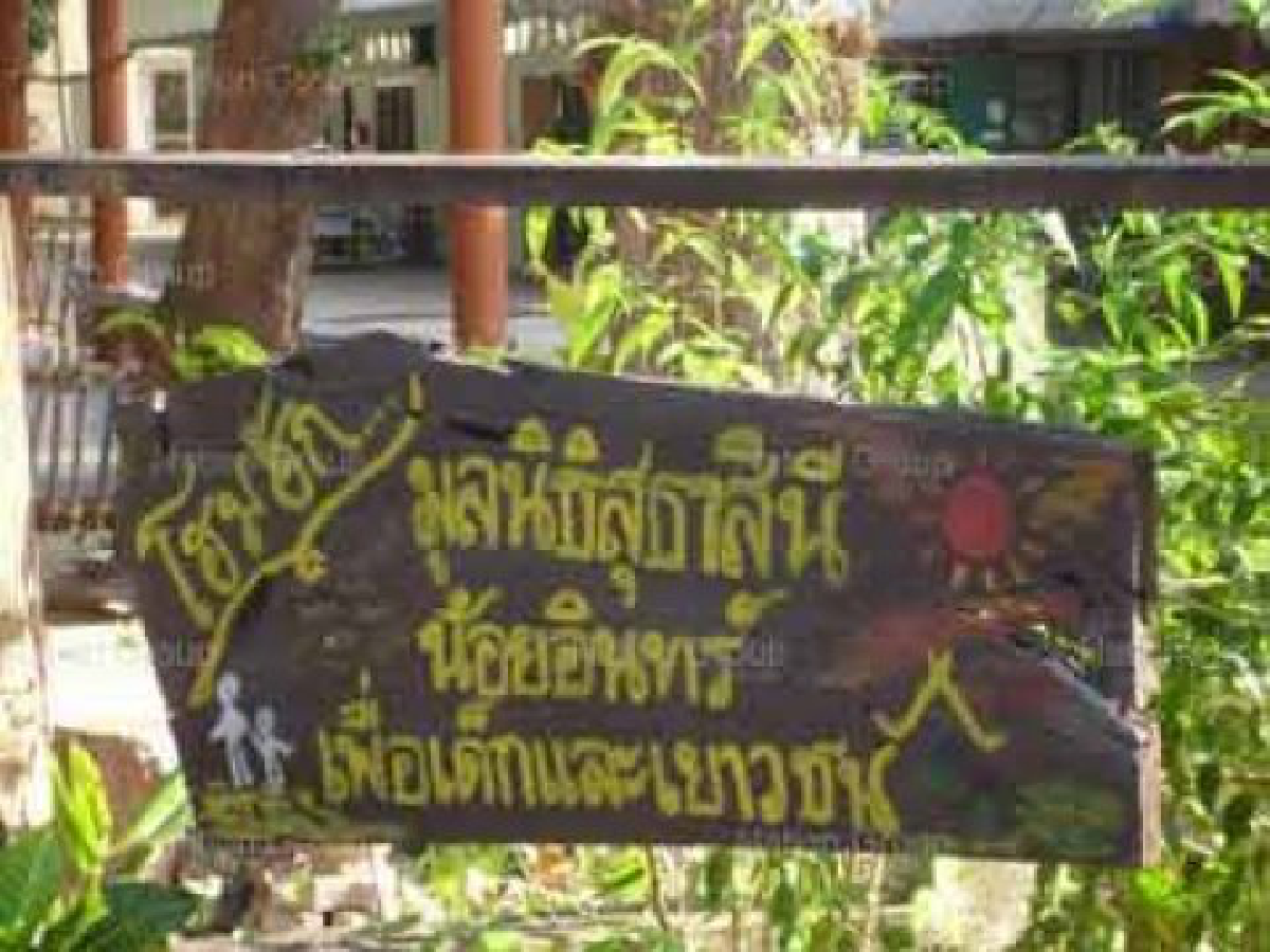 "ให้"เพื่อต่อลมหายใจ "บ้านโฮมฮัก" "ให้"เพื่อต่อลมหายใจ "บ้านโฮมฮัก"