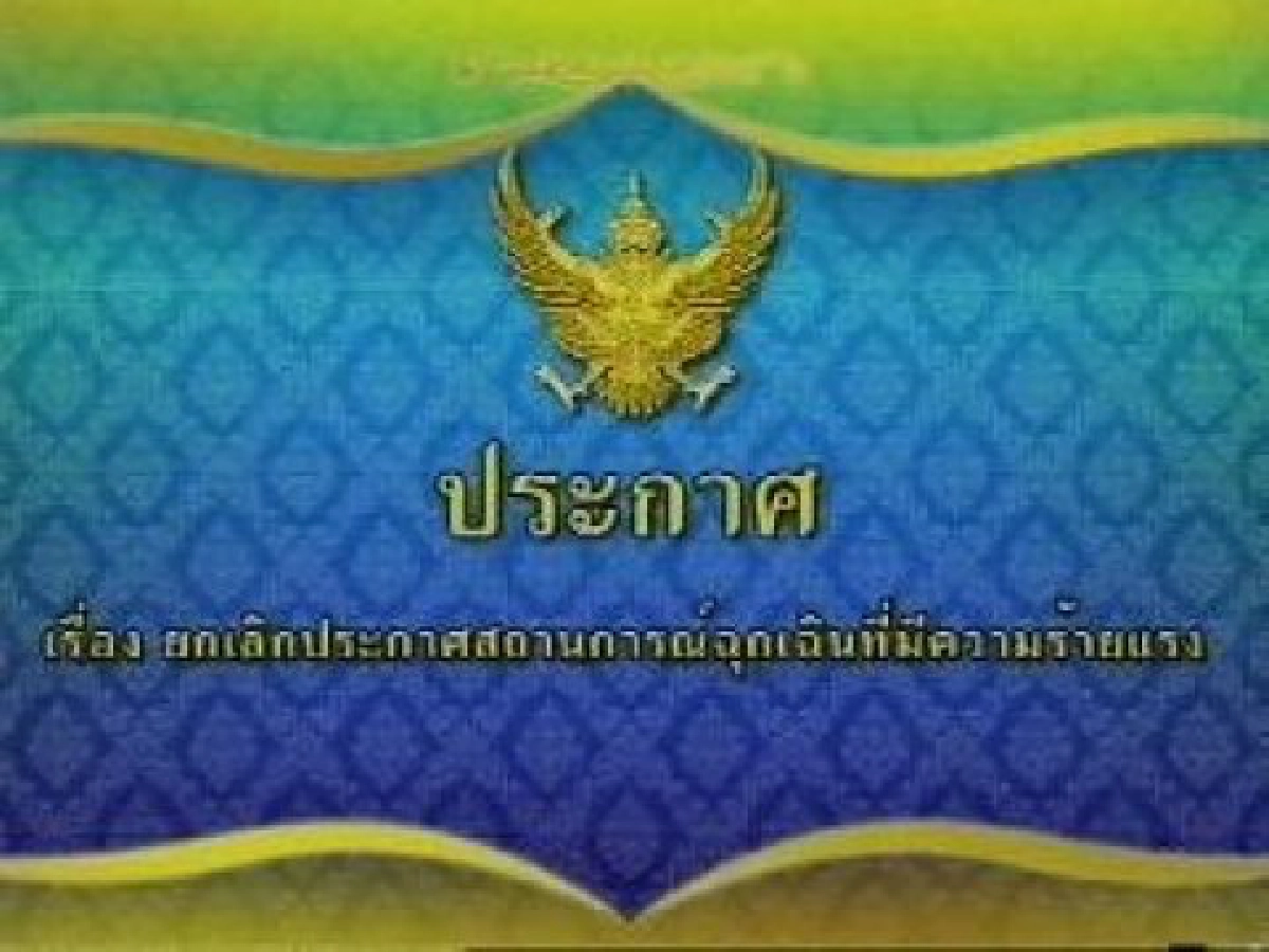 นายกฯประกาศยกเลิกพ.ร.ก.ฉุกเฉินแล้ว นายกฯประกาศยกเลิกพ.ร.ก.ฉุกเฉินแล้ว