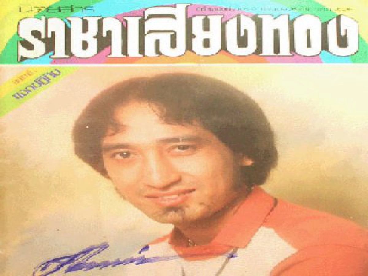 บันทึกหน้าสุดท้าย ราชาเสียงทอง
ณรงค์ รอดเจริญ
บันทึกหน้าสุดท้าย ราชาเสียงทอง
ณรงค์ รอดเจริญ