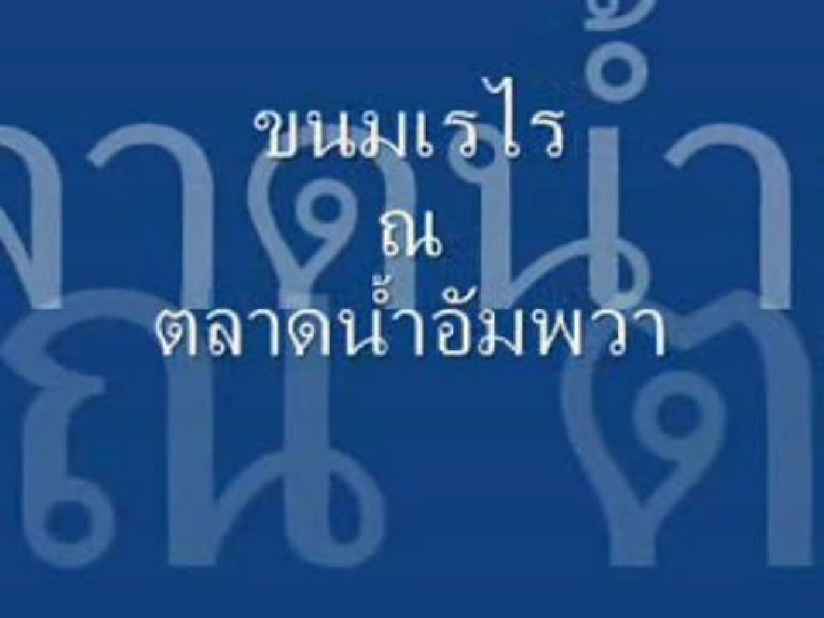 ขนมเรไรตลาดน้ำอัมพวา