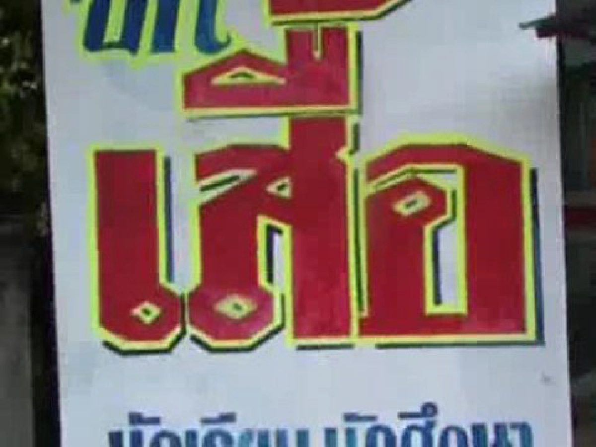ปักเสื้อนักเรียนรายได้งามช่วงเปิดเทอม