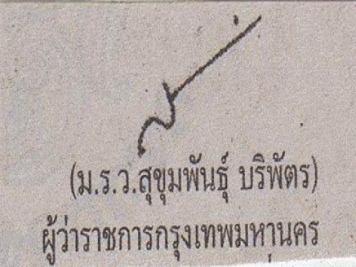 ลายเซ็น ผู้ว่าฯ กทม.
ลายเซ็น ผู้ว่าฯ กทม.