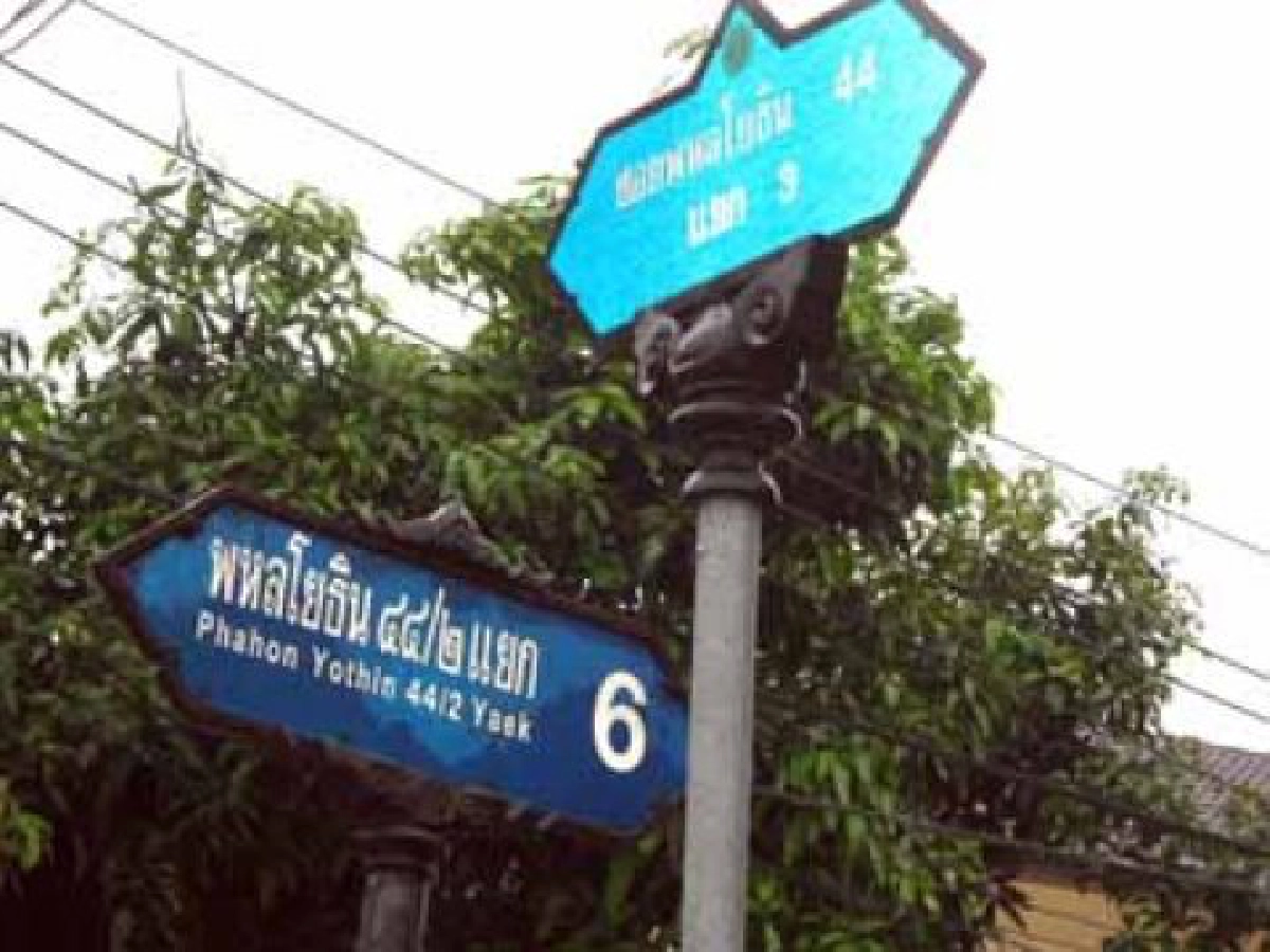ป้ายซอยสับสน? ป้ายซอยสับสน?