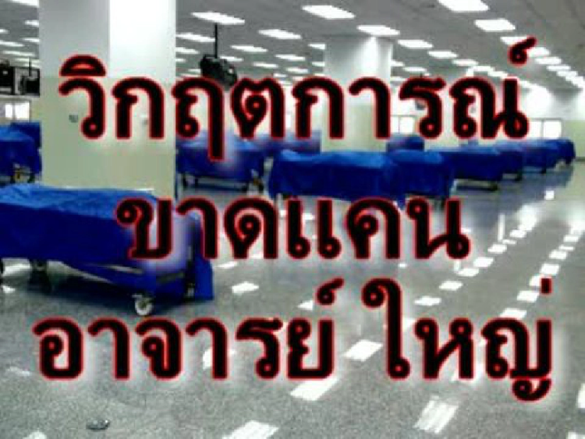 วิกฤตการณ์ขาดแคนอาจารย์ใหญ่ที่รพ.จุฬา