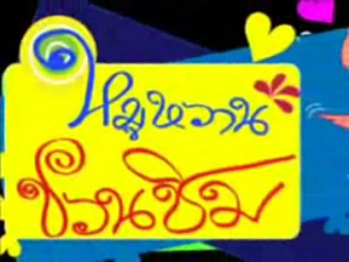 น้ำพริกสาวสุโขทัย
