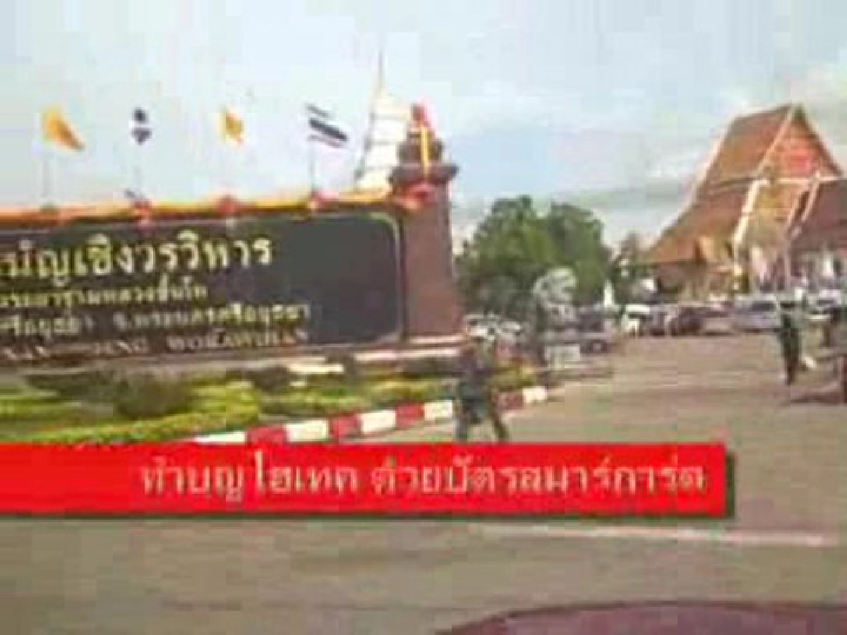 ทำบุญไฮเทค