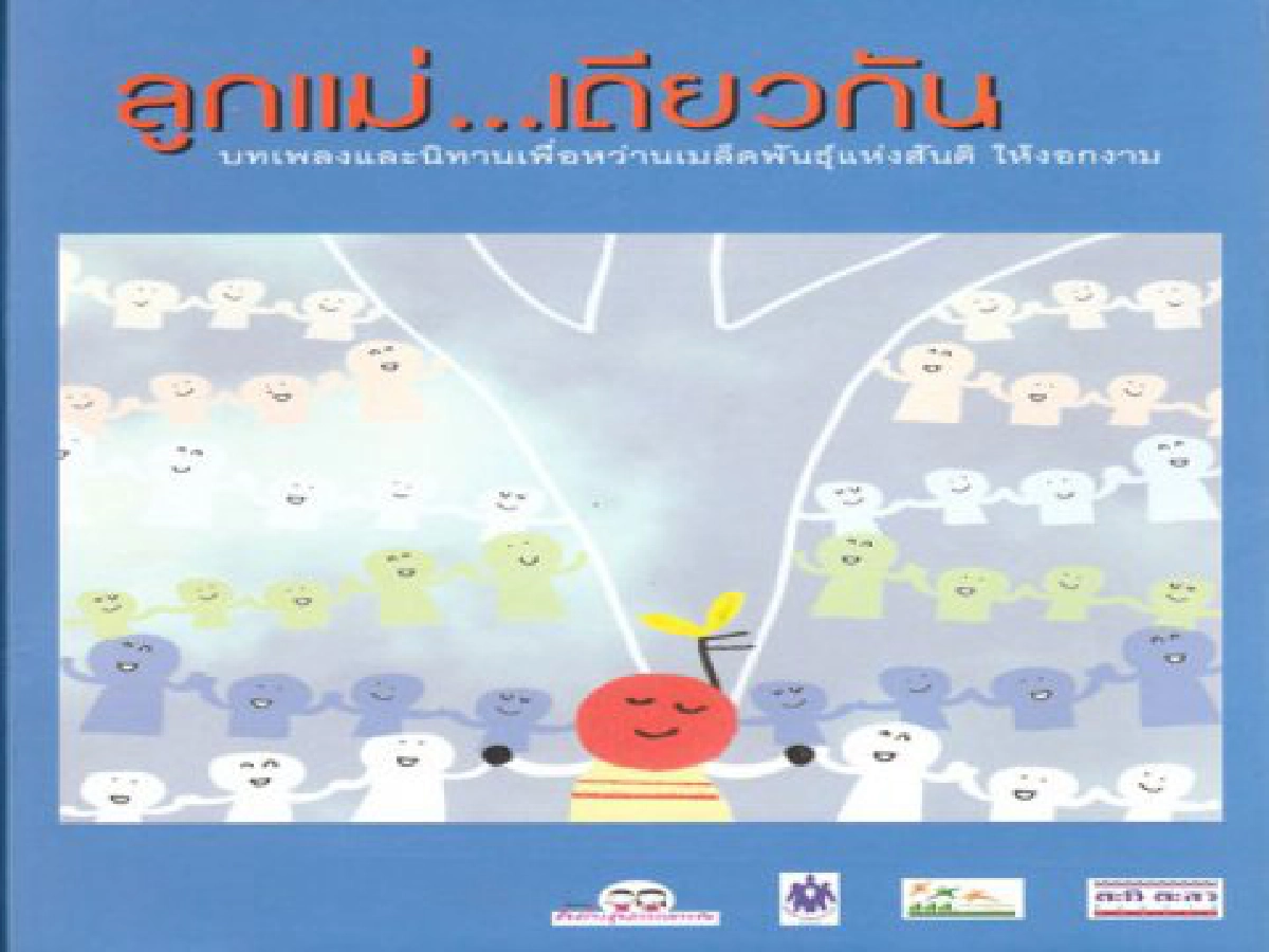 ศิลป์แห่งแผ่นดิน - ลูกแม่...เดียวกัน
ศิลป์แห่งแผ่นดิน - ลูกแม่...เดียวกัน