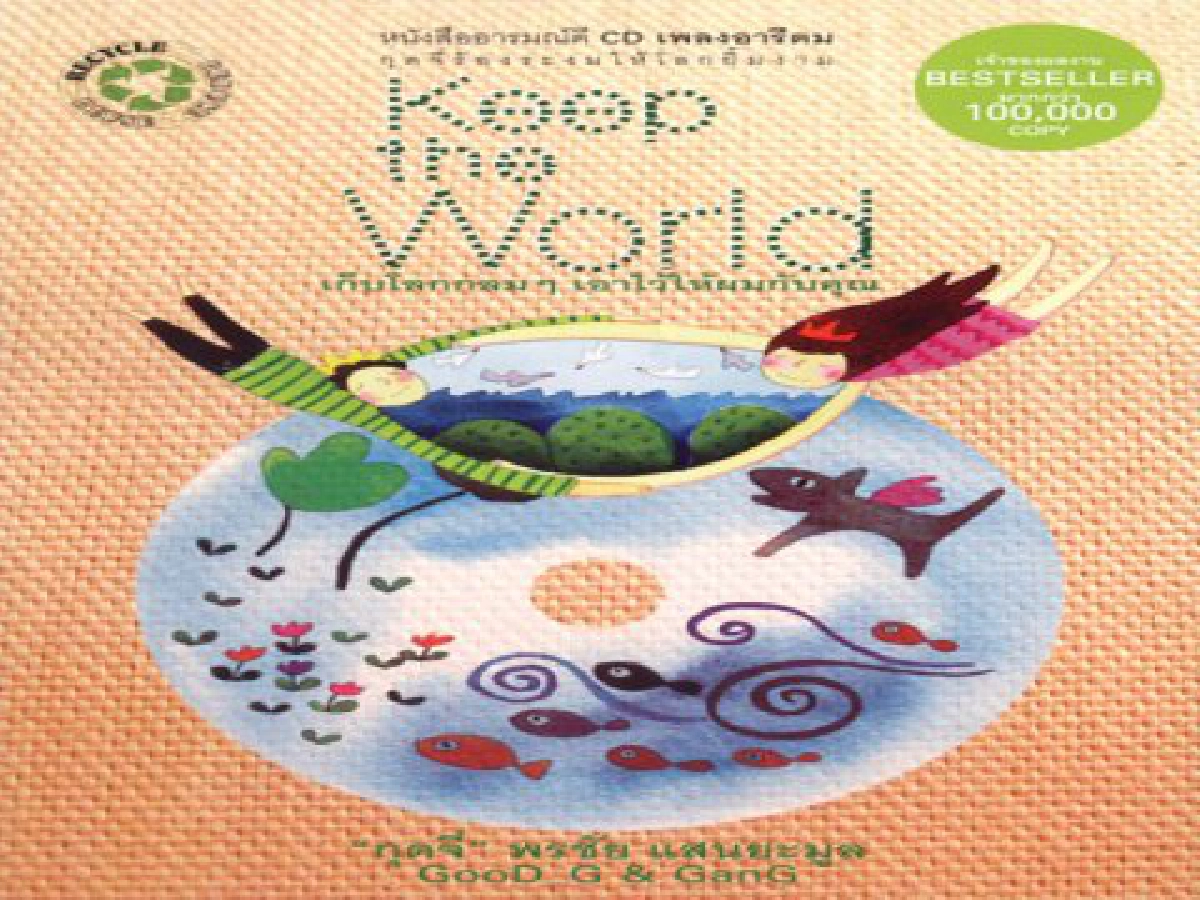 "Keep the World"
ดูแลฝัน ดูแลโลก ในแบบ "กุดจี่"
"Keep the World"
ดูแลฝัน ดูแลโลก ในแบบ "กุดจี่"