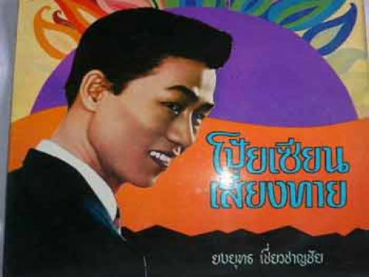 17ปียงยุทธ เชี่ยวชาญชัยกับลูกไม้ที่หล่นใต้ต้น