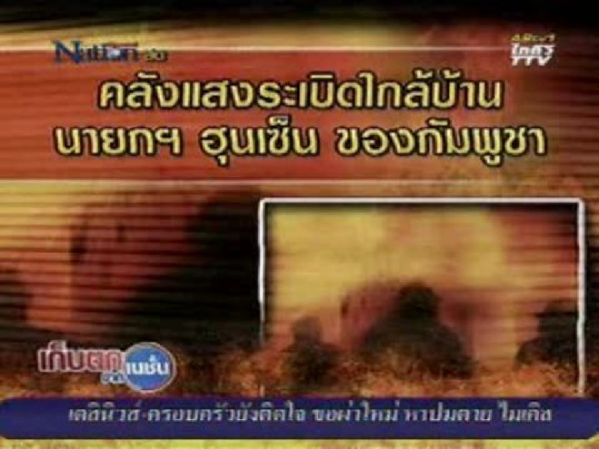 คลังแสงใกล้บ้านฮุนเซนระเบิดบาดเจ็บอย่างน้อย2คน คลังแสงใกล้บ้านฮุนเซนระเบิดบาดเจ็บอย่างน้อย2คน