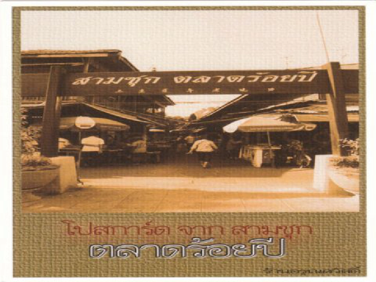 ศิลป์แห่งแแผ่นดิน - ตลาดมีชีวิต
ศิลป์แห่งแแผ่นดิน - ตลาดมีชีวิต