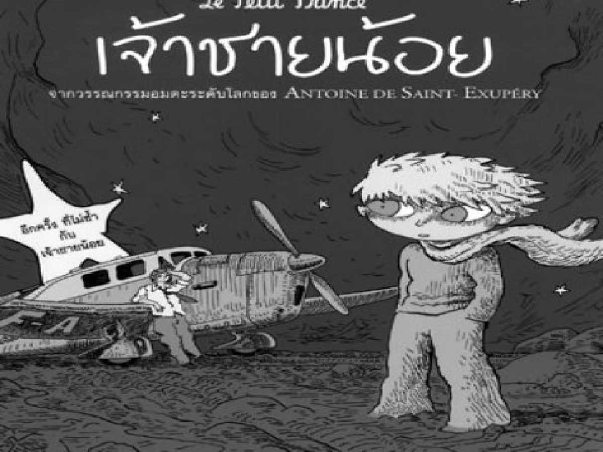 เจ้าชายน้อยฉบับการ์ตูน เจ้าชายน้อยฉบับการ์ตูน