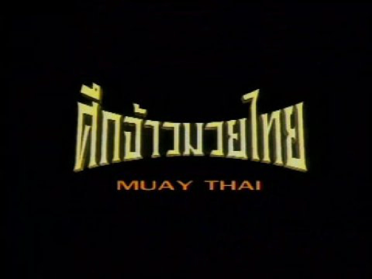 เด่นเชียงขวัญชนะขาด
เด่นเชียงขวัญชนะขาด