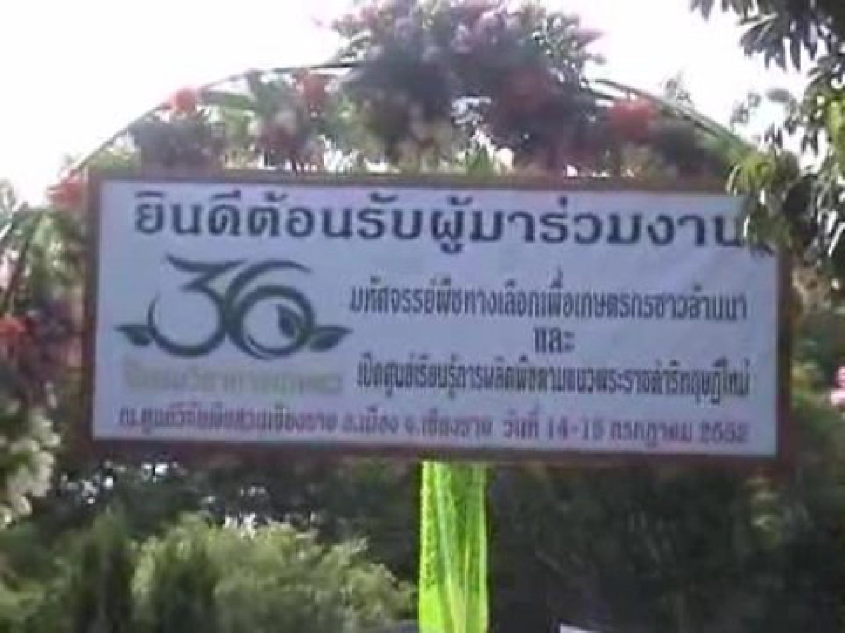 เชียงรายเปิดศูนย์การเรียนรู้การผลิตพืชตามแนวพระราชดำริทฤษฏีใหม่