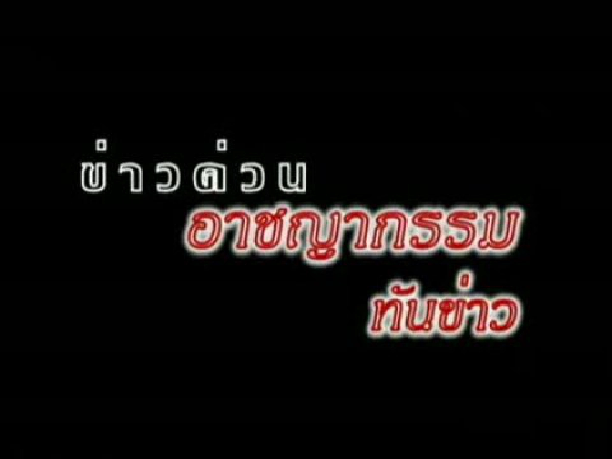 รมว.คมนาคม-ถัวแระ เชิญยิ้ม เยี่ยมอการ"ผู้การแต้ม"