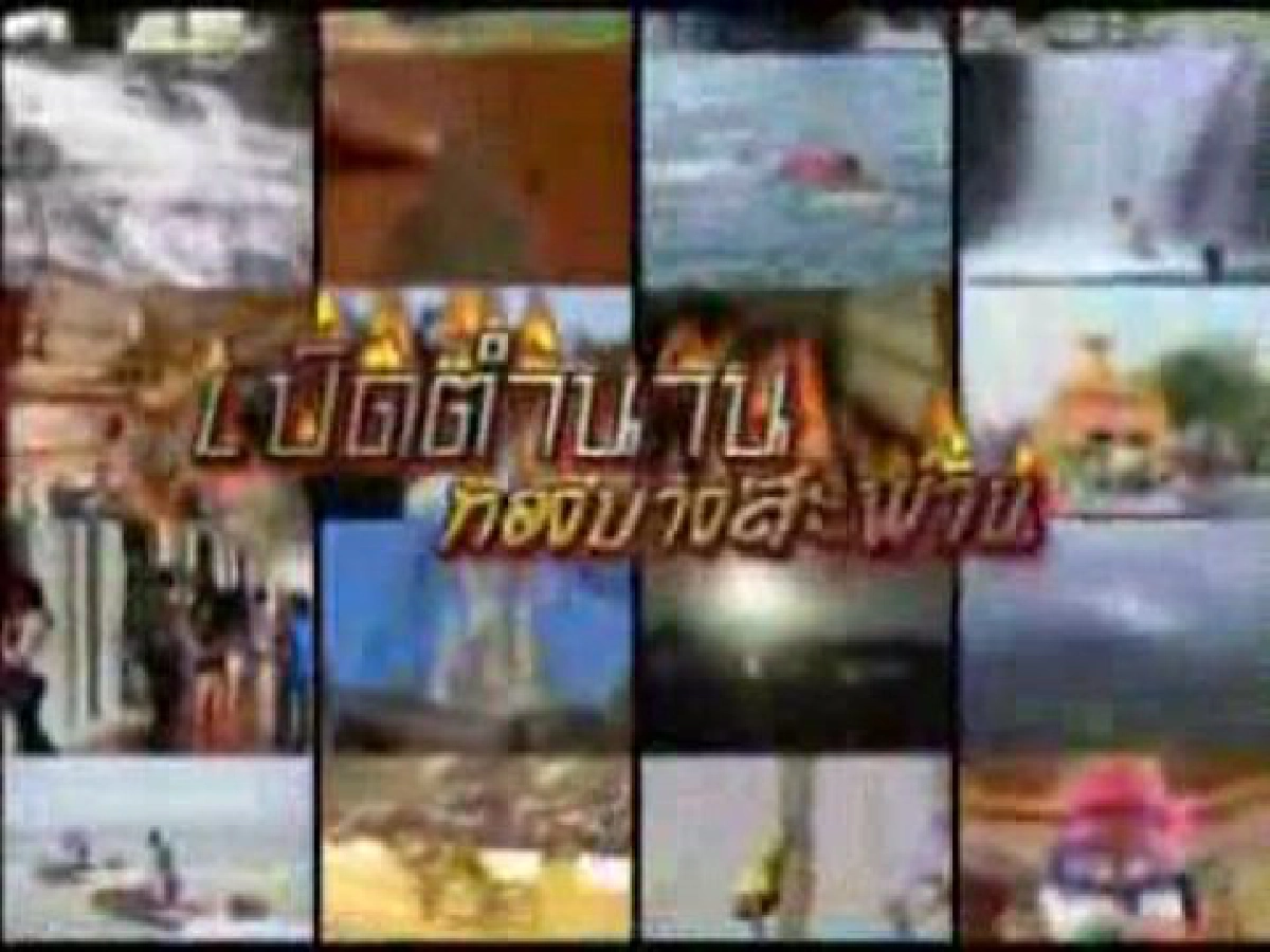 ทองบางสะพานสมญานามเมืองทองเนื้อเก้า