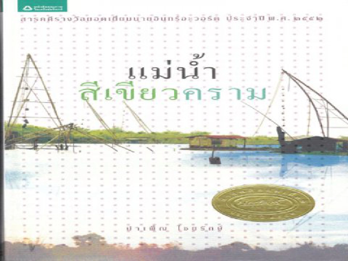 ศิลป์แห่งแผ่นดิน - แม่น้ำสีเขียวคราม
ศิลป์แห่งแผ่นดิน - แม่น้ำสีเขียวคราม