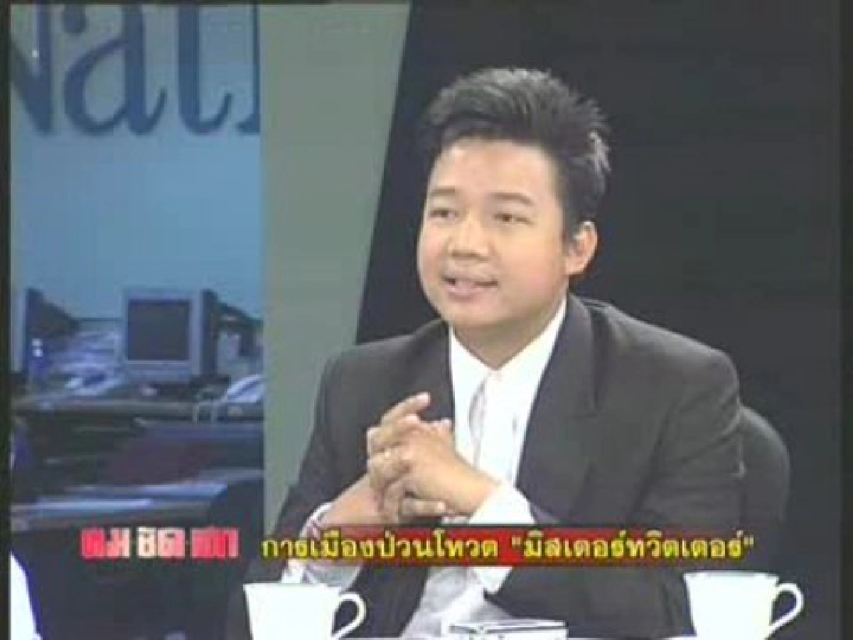การเมืองป่วนโหวต"มิสเตอร์ทวิตเตอร์"(2)