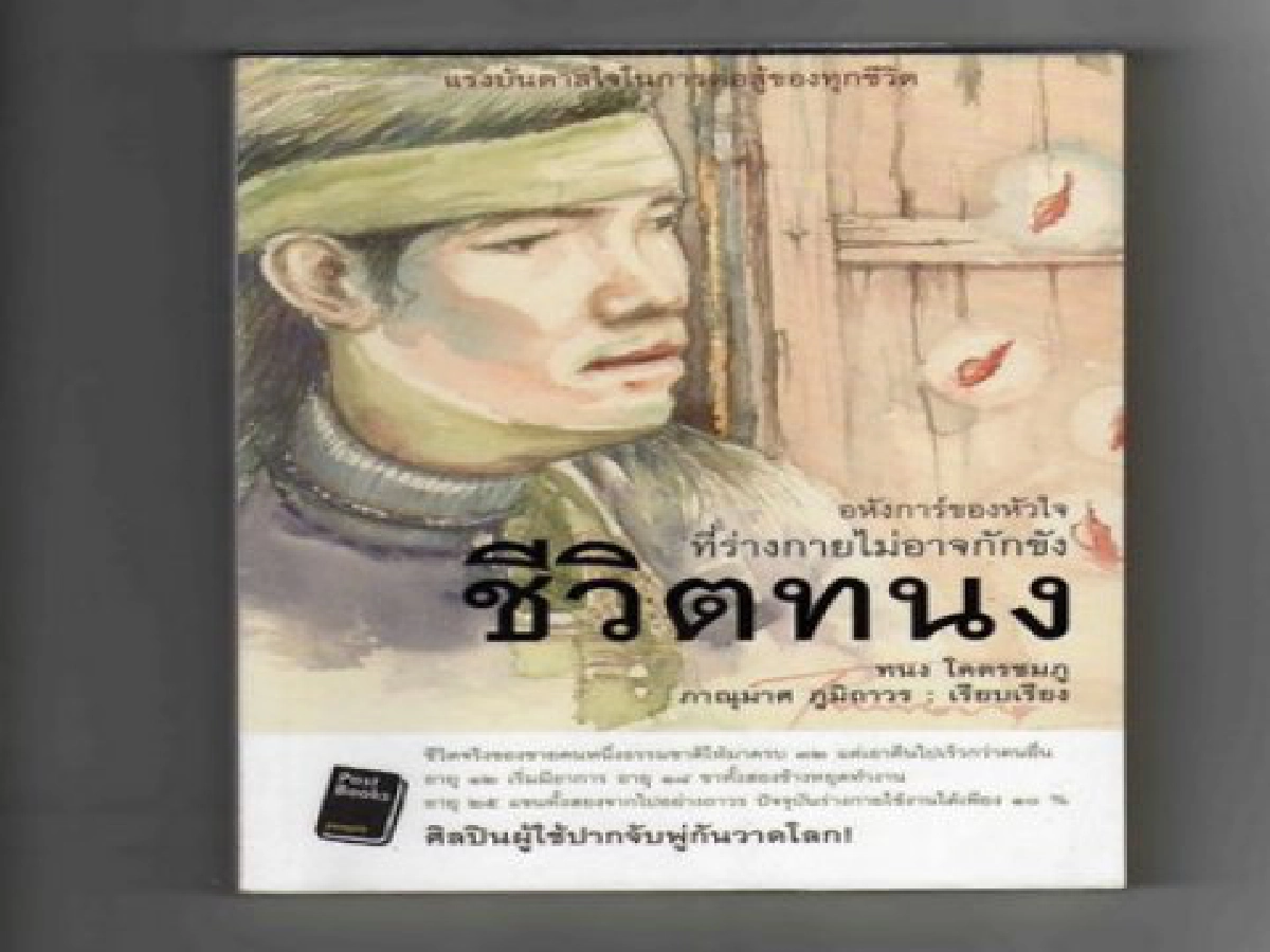 คมเคียวคมปากกา - แรงบันดาลใจเหนือกายพิการ คมเคียวคมปากกา - แรงบันดาลใจเหนือกายพิการ