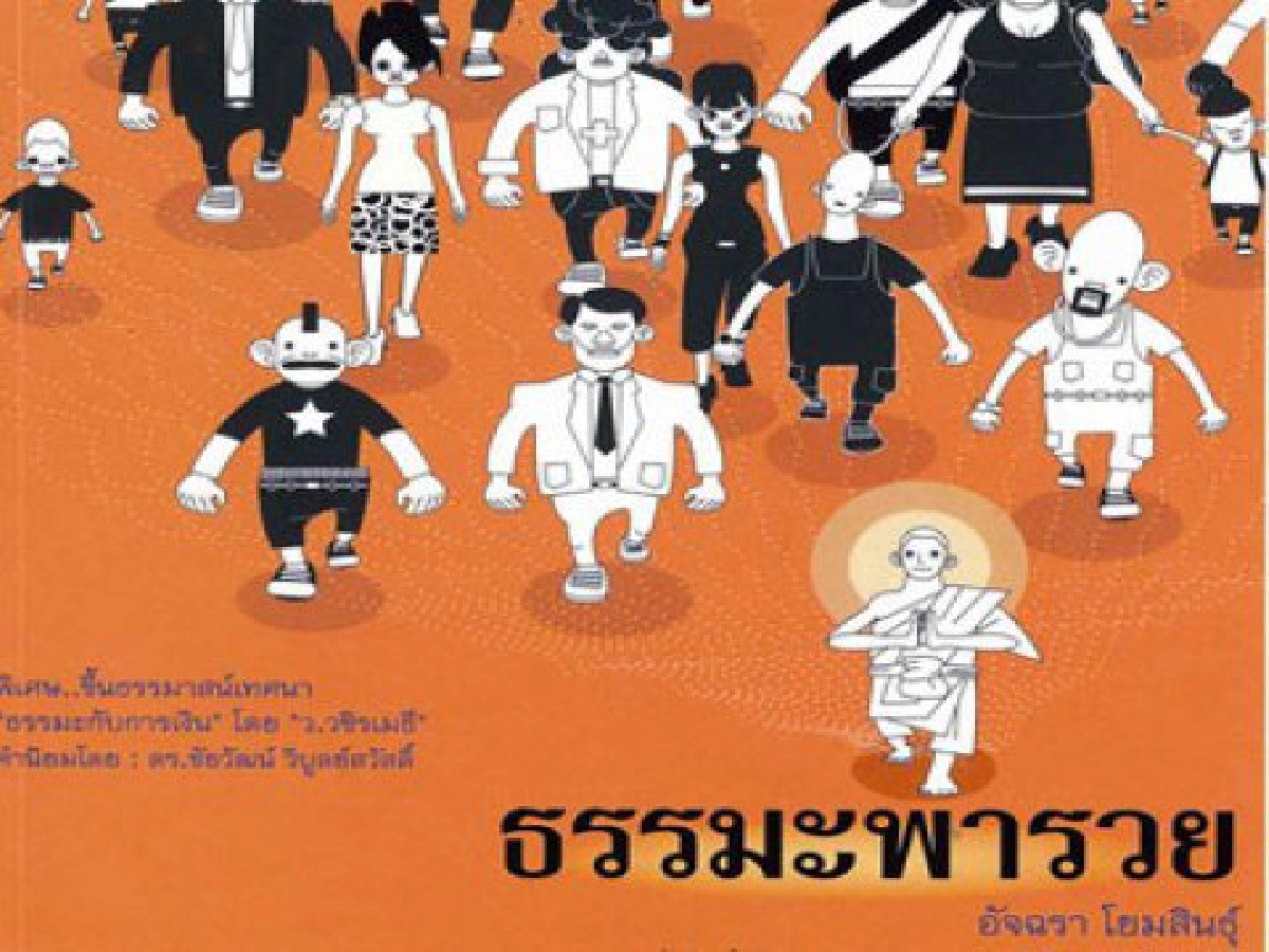  จากอสตางค์ ทุกขัง มรณัง?สู่ธรรมะพารวย 